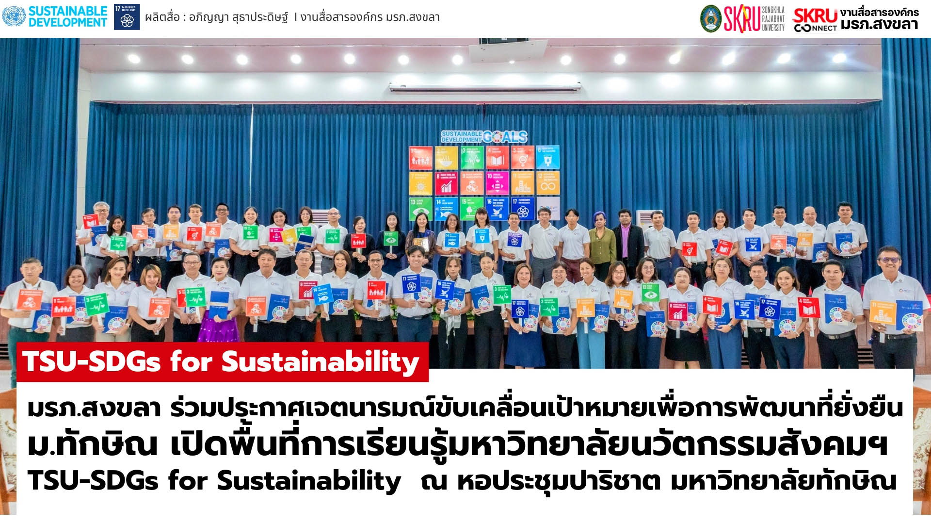มรภ.สงขลา ร่วม ม.ทักษิณ เปิดพื้นที่การเรียนรู้มหาวิทยาลัยนวัตกรรมสังคมฯ TSU-SDGs for Sustainability