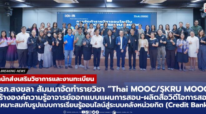 มรภ.สงขลา สัมมนาจัดทำรายวิชา “Thai MOOC/SKRU MOOC” 