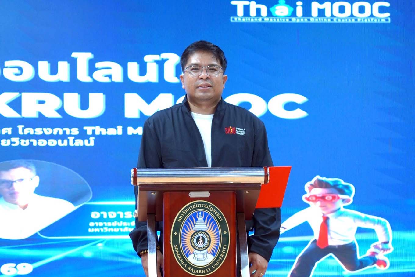 มรภ.สงขลา สัมมนาจัดทำรายวิชา “Thai MOOC/SKRU MOOC”&nbsp;