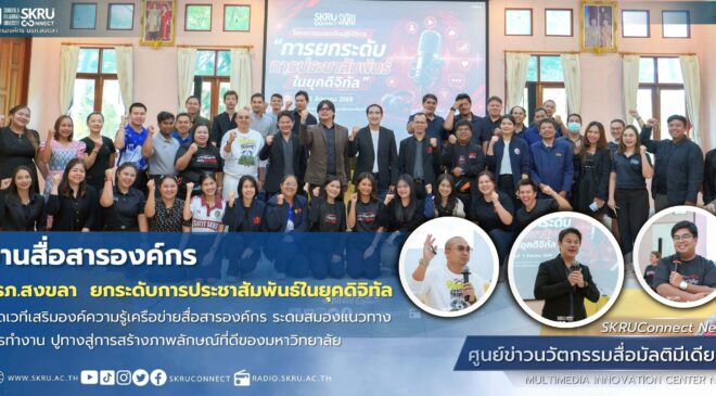 มรภ.สงขลา ยกระดับการประชาสัมพันธ์ในยุคดิจิทัล เปิดเวทีเสริมองค์ความรู้เครือข่ายสื่อสารองค์กร ระดมสมองวางแนวทางการทำงาน