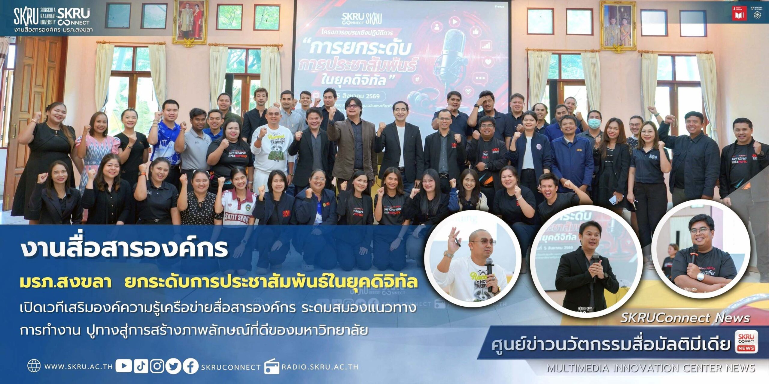 มรภ.สงขลา ยกระดับการประชาสัมพันธ์ในยุคดิจิทัล เปิดเวทีเสริมองค์ความรู้เครือข่ายสื่อสารองค์กร ระดมสมองวางแนวทางการทำงาน