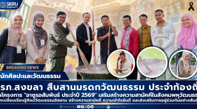 มรภ.สงขลา จัด “อาซูรอสัมพันธ์” สืบสานมรดกวัฒนธรรมท้องถิ่น หนุนพลังพหุวัฒนธรรม ส่งเสริมการอยู่ร่วมกันอย่างสันติสุข