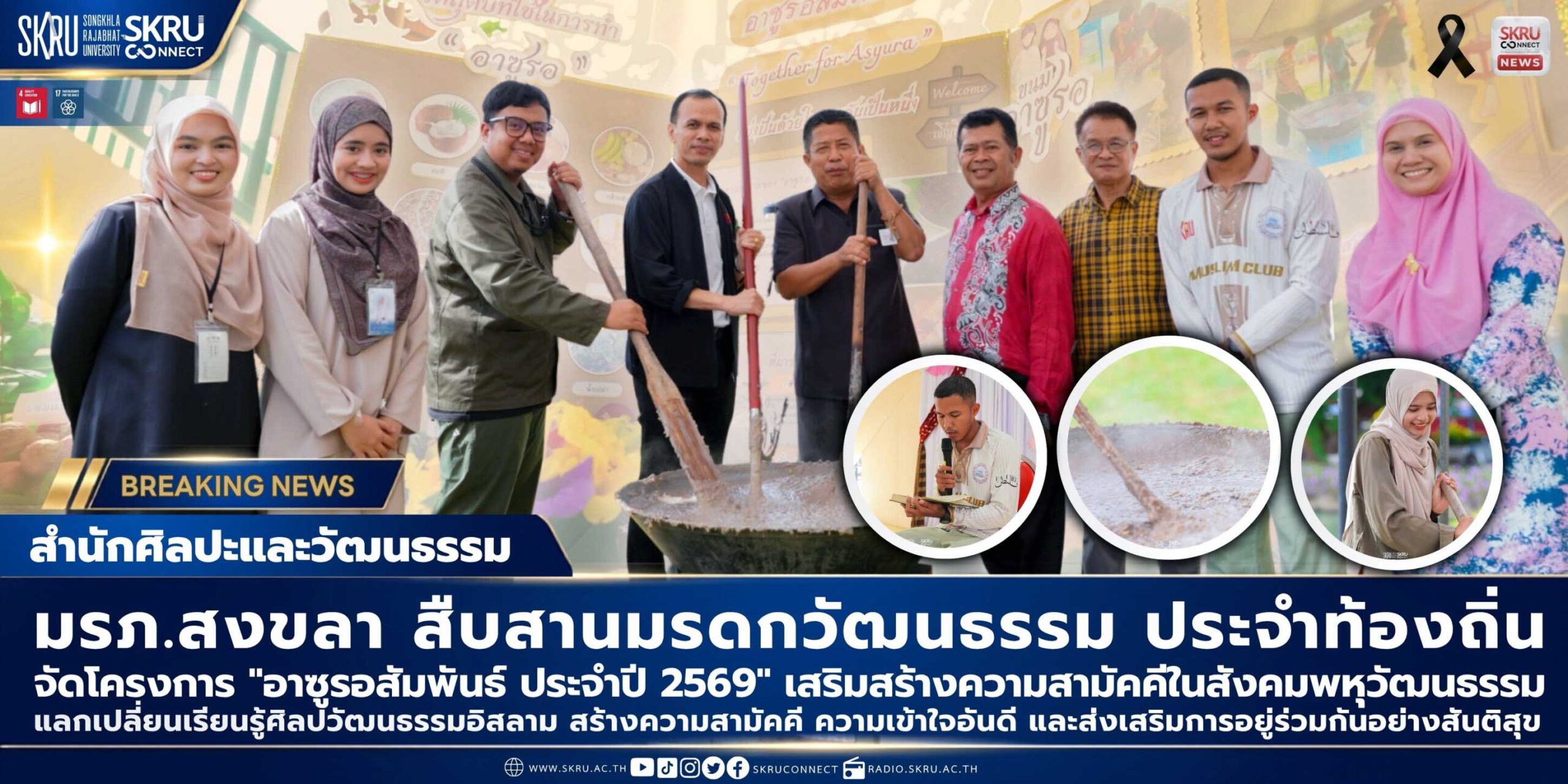 มรภ.สงขลา จัด “อาซูรอสัมพันธ์” สืบสานมรดกวัฒนธรรมท้องถิ่น หนุนพลังพหุวัฒนธรรม ส่งเสริมการอยู่ร่วมกันอย่างสันติสุข