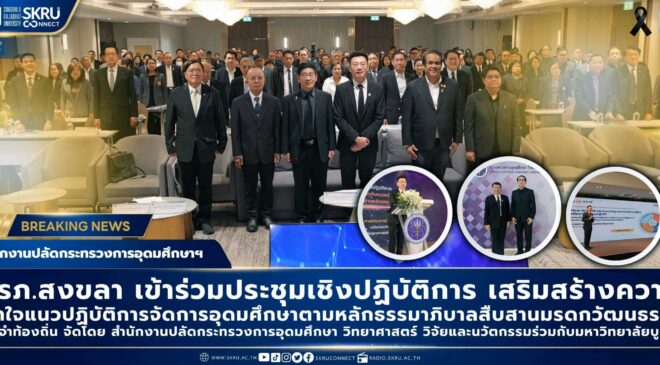 มรภ.สงขลา ร่วมเวทีสร้างความเข้าใจแนวปฏิบัติธรรมาภิบาลอุดมศึกษาแลกเปลี่ยนเรียนรู้ ปูทางสู่การดำเนินงานโปร่งใส ตรวจสอบได้
