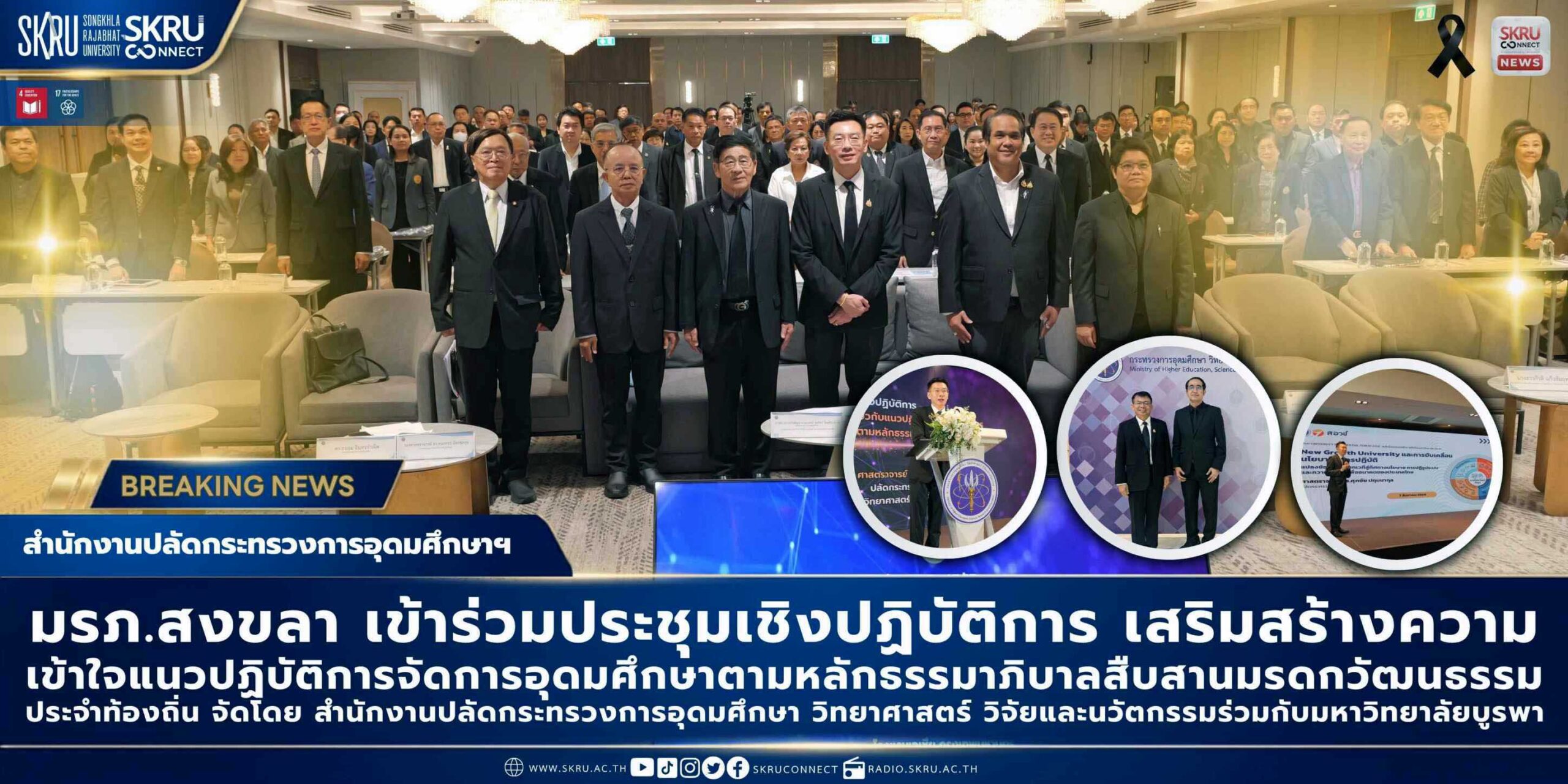 มรภ.สงขลา ร่วมเวทีสร้างความเข้าใจแนวปฏิบัติธรรมาภิบาลอุดมศึกษาแลกเปลี่ยนเรียนรู้ ปูทางสู่การดำเนินงานโปร่งใส ตรวจสอบได้