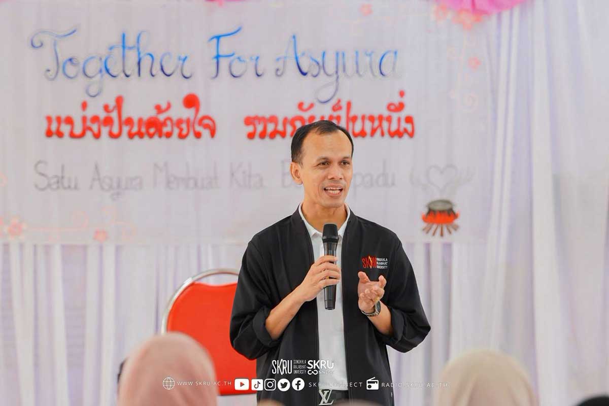 มรภ.สงขลา จัด “อาซูรอสัมพันธ์” สืบสานมรดกวัฒนธรรมท้องถิ่น หนุนพลังพหุวัฒนธรรม ส่งเสริมการอยู่ร่วมกันอย่างสันติสุข