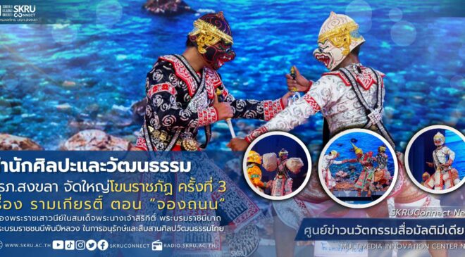 มรภ.สงขลา จัดใหญ่ “โขนราชภัฏ” ครั้งที่ 3 เรื่อง รามเกียรติ์ ตอน “จองถนน”