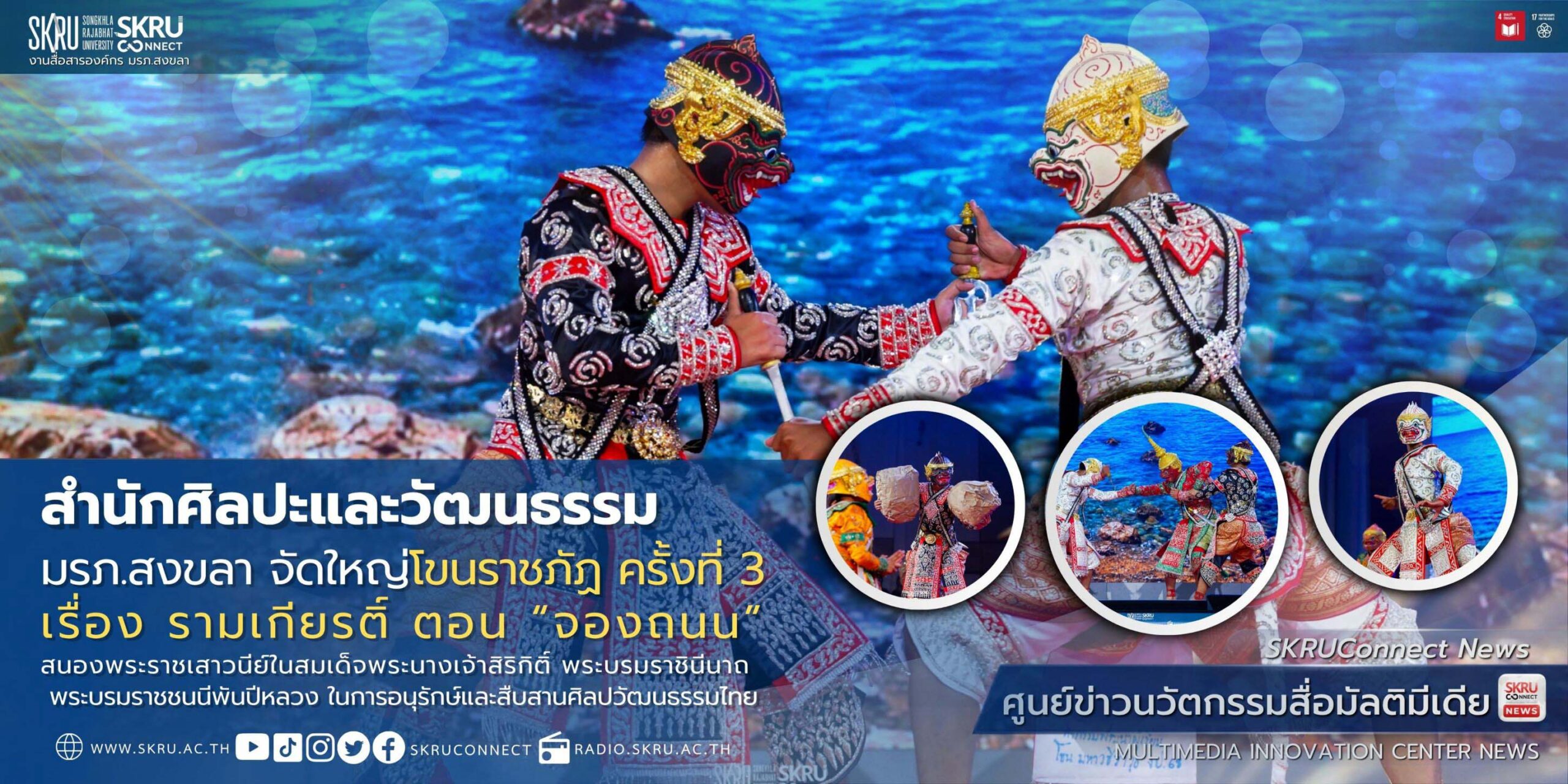 มรภ.สงขลา จัดใหญ่ “โขนราชภัฏ” ครั้งที่ 3 เรื่อง รามเกียรติ์ ตอน “จองถนน”