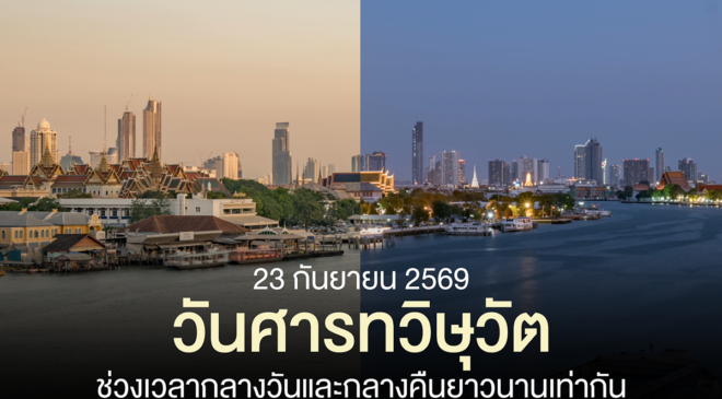  23 ก.ย. นี้ “วันศารทวิษุวัต” ช่วงเวลากลางวันและกลางคืนยาวนานเท่ากัน