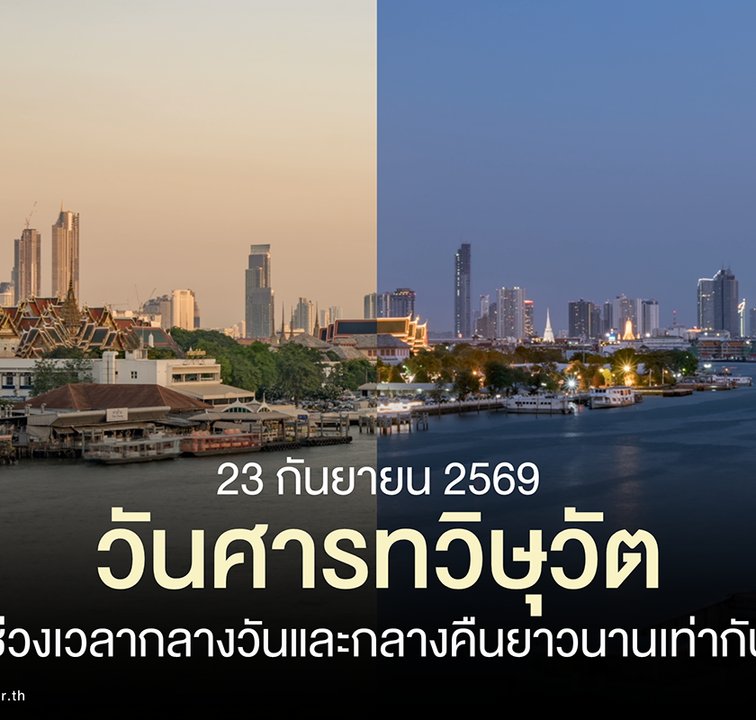  23 ก.ย. นี้ “วันศารทวิษุวัต” ช่วงเวลากลางวันและกลางคืนยาวนานเท่ากัน