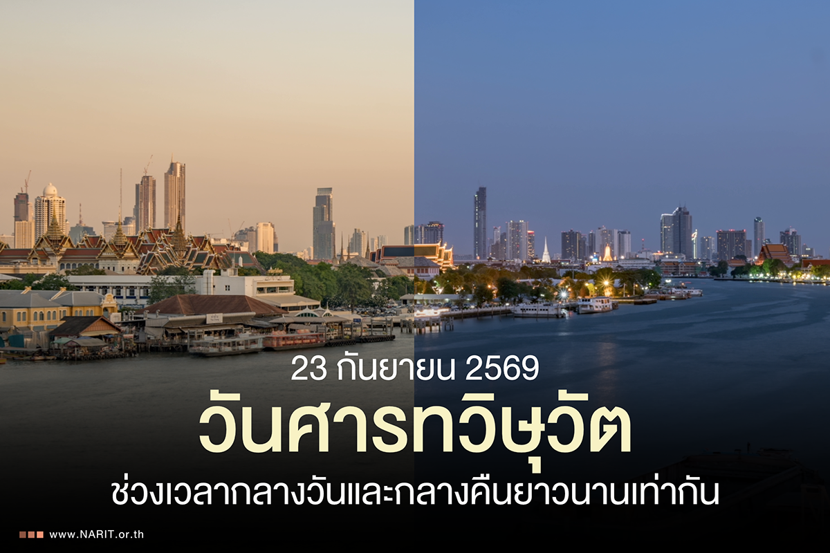 23 ก.ย. นี้ “วันศารทวิษุวัต” ช่วงเวลากลางวันและกลางคืนยาวนานเท่ากัน