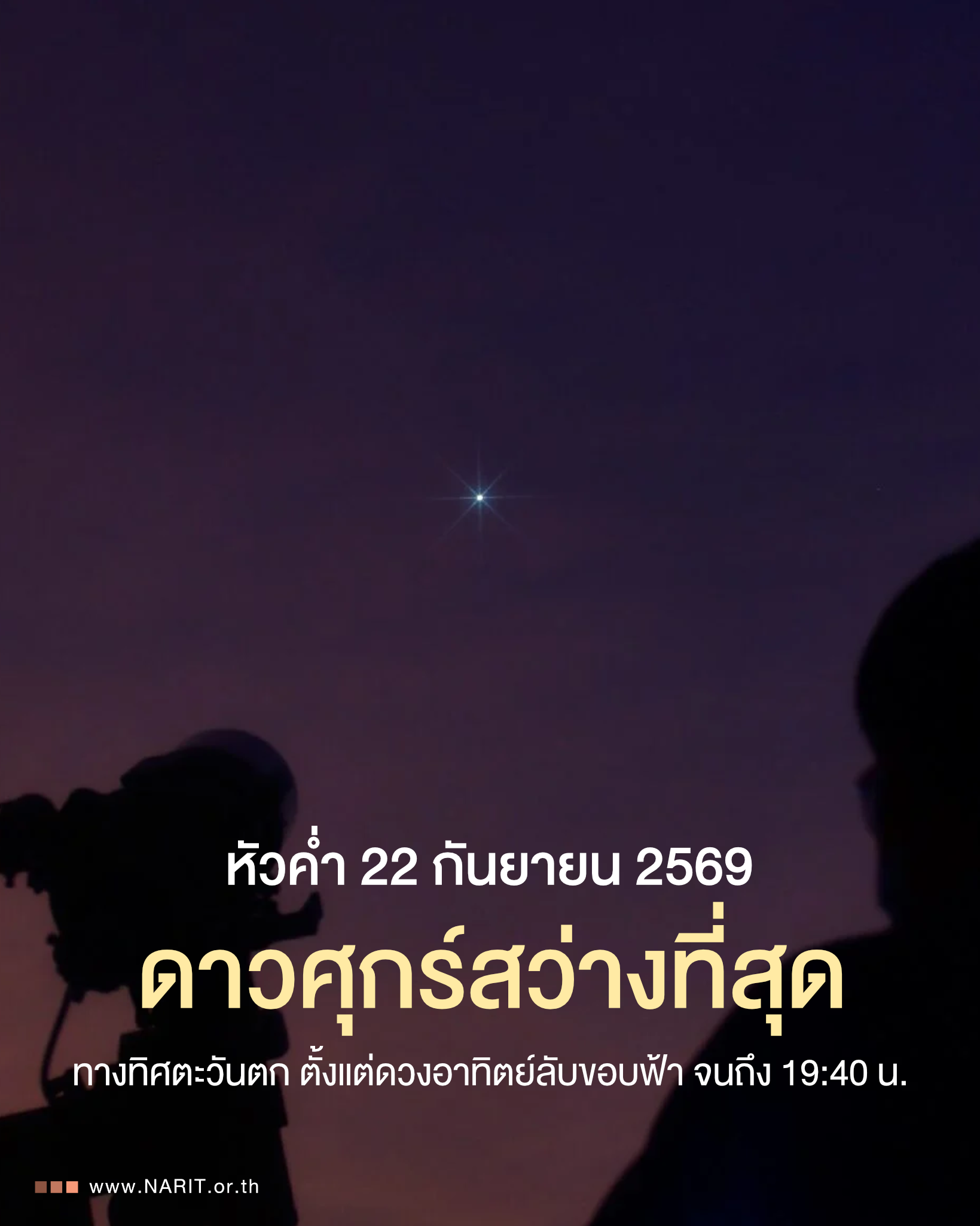 หัวค่ำ 22 ก.ย. 69 “ดาวศุกร์สว่างที่สุด” ครั้งแรกของปี