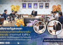 มรภ.สงขลา รับการประเมินคุณภาพการศึกษาภายใน ระดับมหาวิทยาลัย ตามเกณฑ์ EdPEx ปีการศึกษา 2568