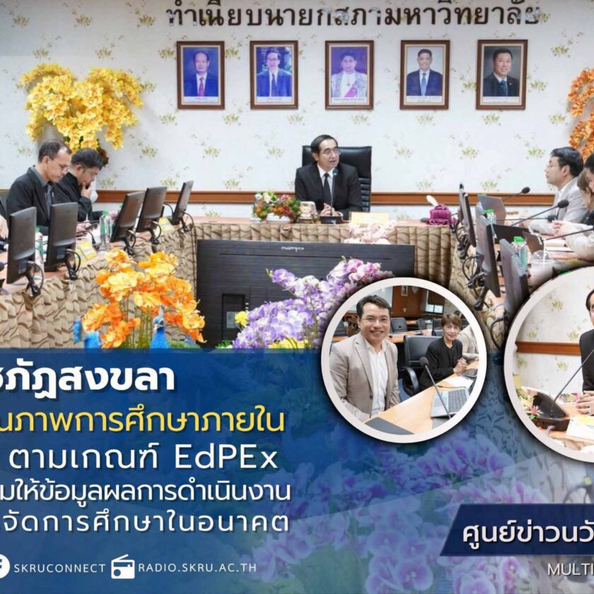 มรภ.สงขลา รับการประเมินคุณภาพการศึกษาภายใน ระดับมหาวิทยาลัย ตามเกณฑ์ EdPEx ปีการศึกษา 2568