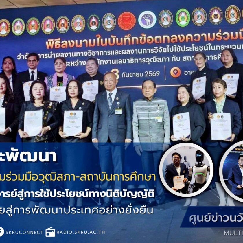 มรภ.สงขลา ลงนามความร่วมมือวุฒิสภา ผลักดันองค์ความรู้คณาจารย์สู่การใช้ประโยชน์ทางนิติบัญญัติ