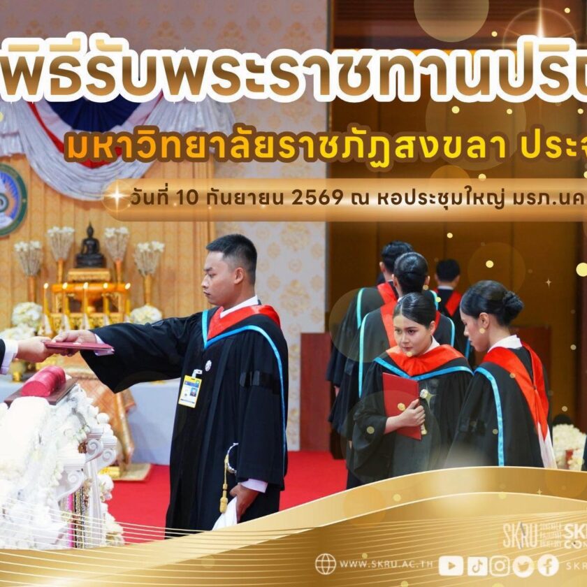 องคมนตรีเป็นผู้แทนพระองค์ไปในพิธีพระราชทานปริญญาบัตรแก่ผู้สำเร็จการศึกษาจาก มรภ.สงขลา