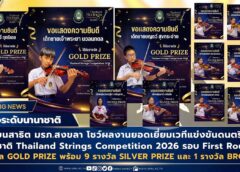 นร. โรงเรียนสาธิต มรภ.สงขลา คว้า 3 รางวัล GOLD PRIZE-9 รางวัล SILVER PRIZE-1 รางวัล BRONZE PRIZE