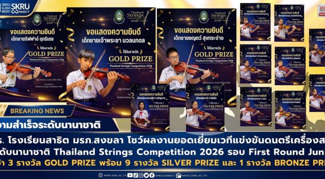 นร. โรงเรียนสาธิต มรภ.สงขลา คว้า 3 รางวัล GOLD PRIZE-9 รางวัล SILVER PRIZE-1 รางวัล BRONZE PRIZE