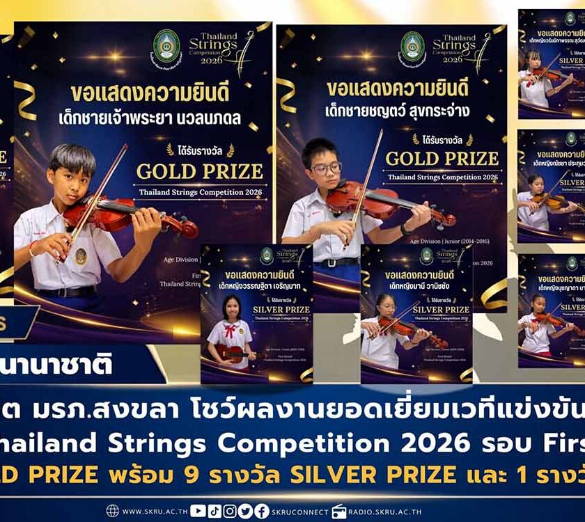 นร. โรงเรียนสาธิต มรภ.สงขลา คว้า 3 รางวัล GOLD PRIZE-9 รางวัล SILVER PRIZE-1 รางวัล BRONZE PRIZE