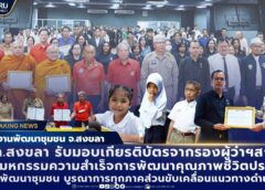 มรภ.สงขลา ร่วมงานมหกรรมความสำเร็จการพัฒนาคุณภาพชีวิตประชาชน บูรณาการทุกภาคส่วนขับเคลื่อนแนวทางดำเนินงาน