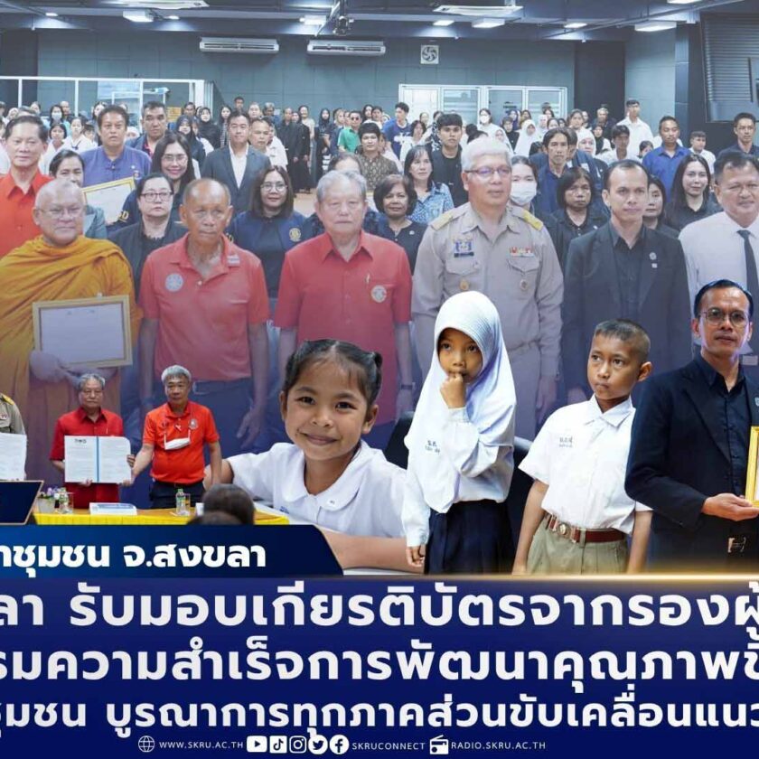 มรภ.สงขลา ร่วมงานมหกรรมความสำเร็จการพัฒนาคุณภาพชีวิตประชาชน บูรณาการทุกภาคส่วนขับเคลื่อนแนวทางดำเนินงาน