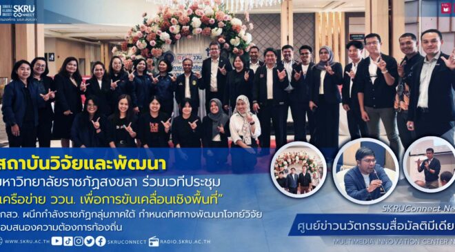 มรภ.สงขลา ร่วมเวทีประชุม “เครือข่าย ววน. เพื่อการขับเคลื่อนเชิงพื้นที่”