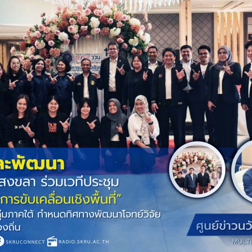 มรภ.สงขลา ร่วมเวทีประชุม “เครือข่าย ววน. เพื่อการขับเคลื่อนเชิงพื้นที่”