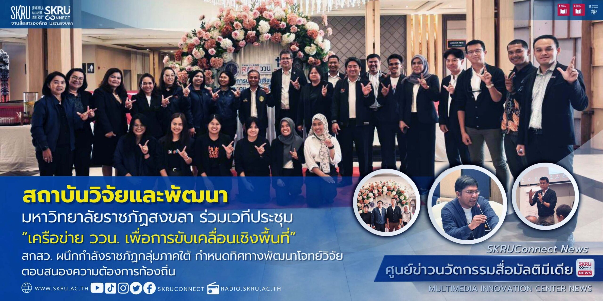 มรภ.สงขลา ร่วมเวทีประชุม “เครือข่าย ววน. เพื่อการขับเคลื่อนเชิงพื้นที่”