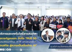 มรภ.สงขลา จับมือ TRUE 5G จัดอบรม “เจนใหม่ เจนสกิล สู่ความเป็นเริ่ดด้าน AI”