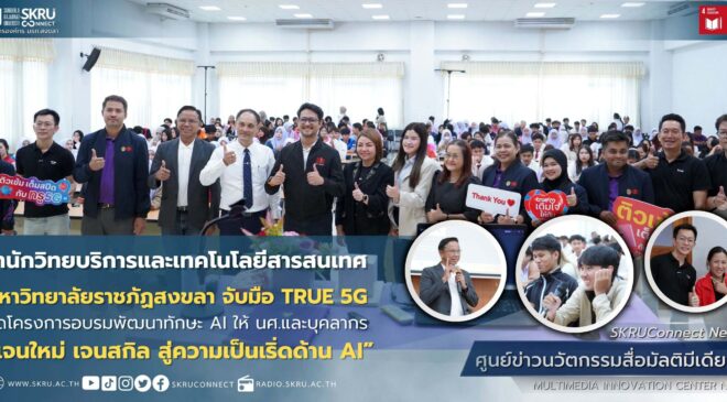 มรภ.สงขลา จับมือ TRUE 5G จัดอบรม “เจนใหม่ เจนสกิล สู่ความเป็นเริ่ดด้าน AI”
