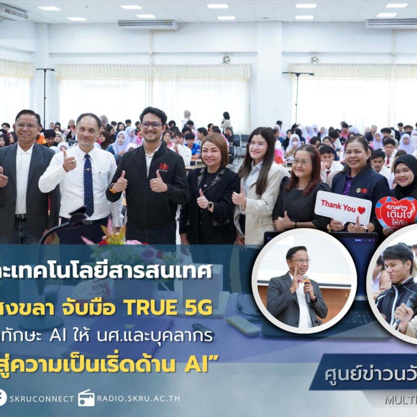 มรภ.สงขลา จับมือ TRUE 5G จัดอบรม “เจนใหม่ เจนสกิล สู่ความเป็นเริ่ดด้าน AI”