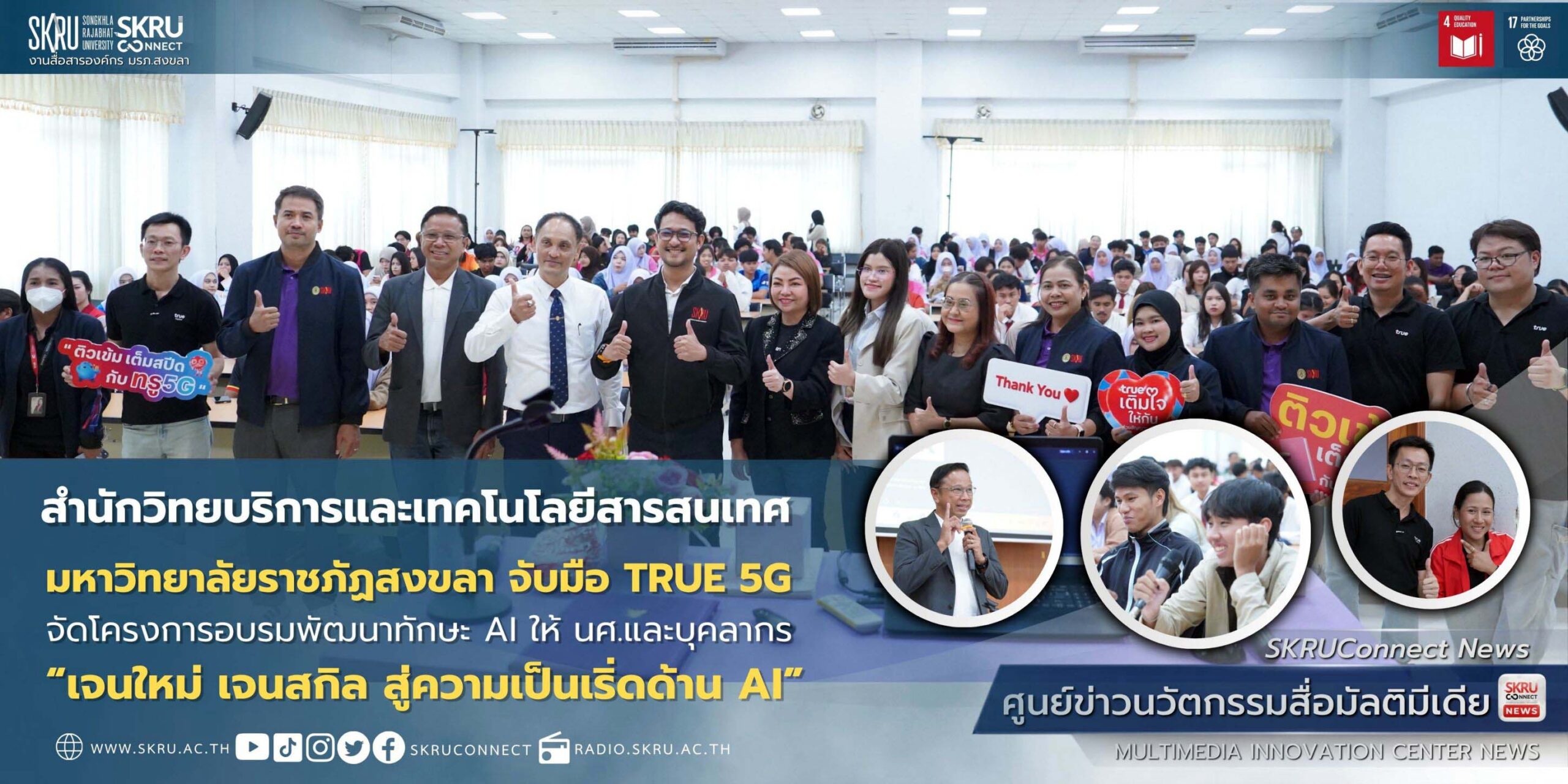 มรภ.สงขลา จับมือ TRUE 5G จัดอบรม “เจนใหม่ เจนสกิล สู่ความเป็นเริ่ดด้าน AI”