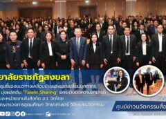 มรภ.สงขลา ร่วมเวทีประชุมชี้แจงแนวทางเคลื่อนย้ายและแลกเปลี่ยนบุคลากร อว. มุ่งผลักดัน “Talent Sharing”