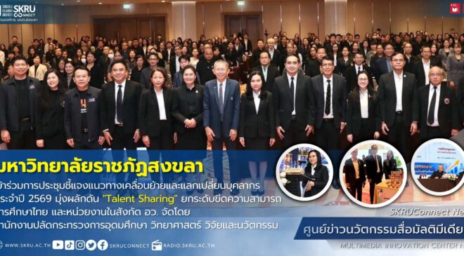 มรภ.สงขลา ร่วมเวทีประชุมชี้แจงแนวทางเคลื่อนย้ายและแลกเปลี่ยนบุคลากร อว. มุ่งผลักดัน “Talent Sharing”
