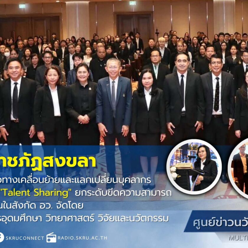 มรภ.สงขลา ร่วมเวทีประชุมชี้แจงแนวทางเคลื่อนย้ายและแลกเปลี่ยนบุคลากร อว. มุ่งผลักดัน “Talent Sharing”