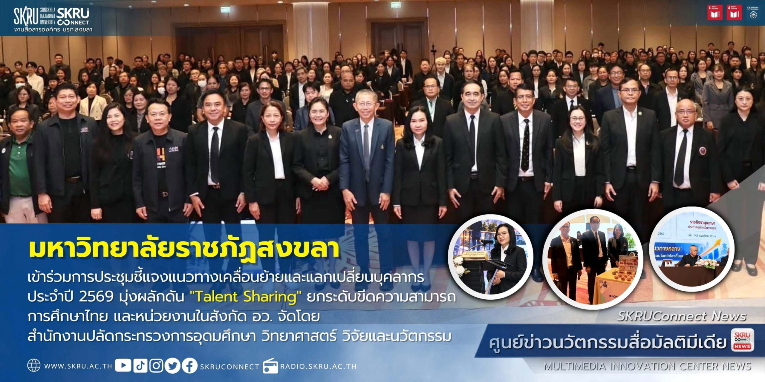 มรภ.สงขลา ร่วมเวทีประชุมชี้แจงแนวทางเคลื่อนย้ายและแลกเปลี่ยนบุคลากร อว. มุ่งผลักดัน “Talent Sharing”