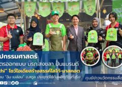 นศ.หลักสูตรออกแบบ คณะศิลปกรรมฯ มรภ.สงขลา ปั้นแบรนด์ “Tea-Mochi”