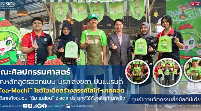 นศ.หลักสูตรออกแบบ คณะศิลปกรรมฯ มรภ.สงขลา ปั้นแบรนด์ “Tea-Mochi”
