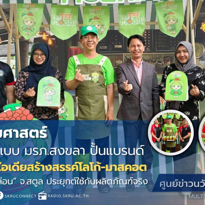 นศ.หลักสูตรออกแบบ คณะศิลปกรรมฯ มรภ.สงขลา ปั้นแบรนด์ “Tea-Mochi”