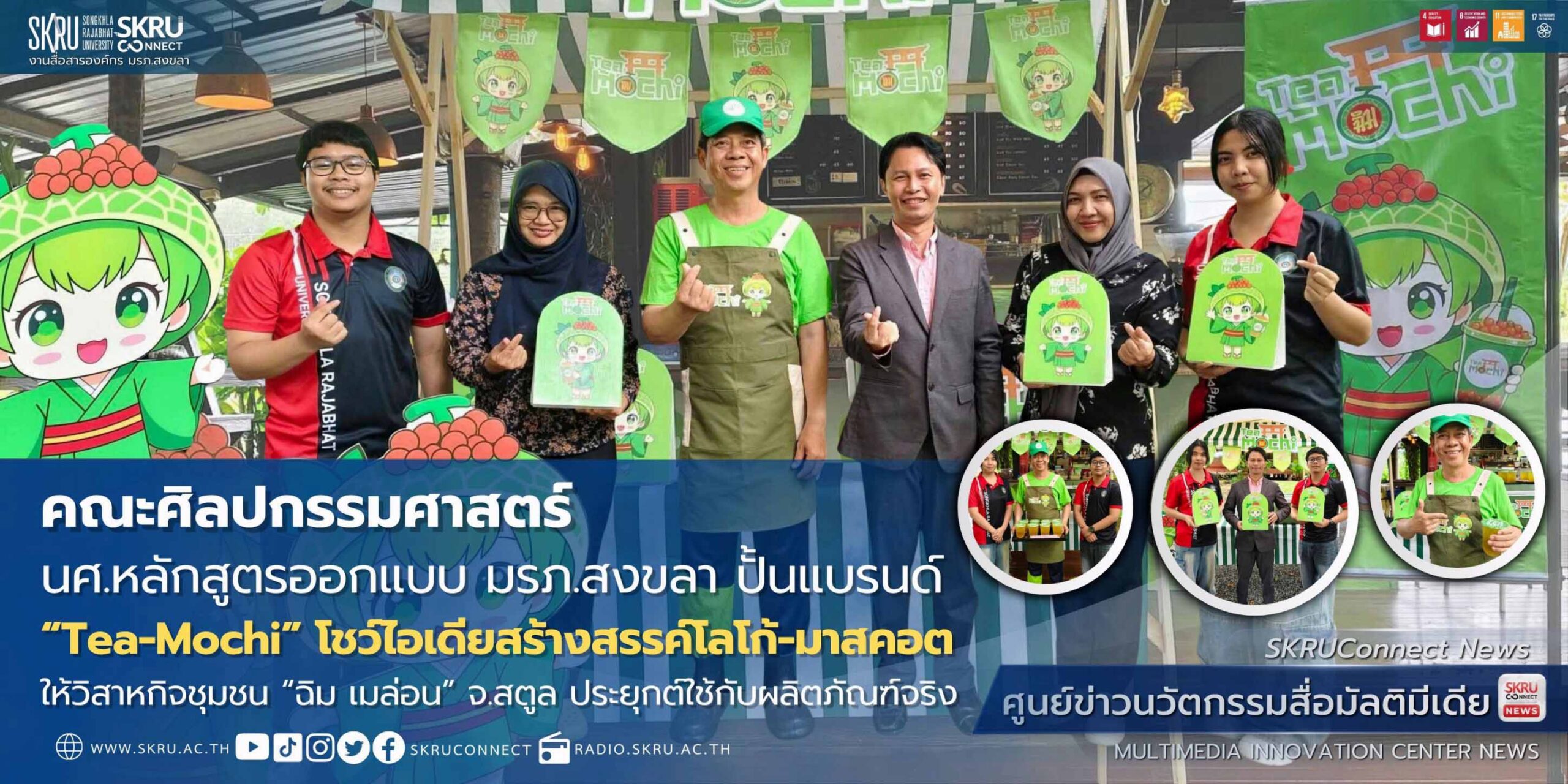 นศ.หลักสูตรออกแบบ คณะศิลปกรรมฯ มรภ.สงขลา ปั้นแบรนด์ “Tea-Mochi”
