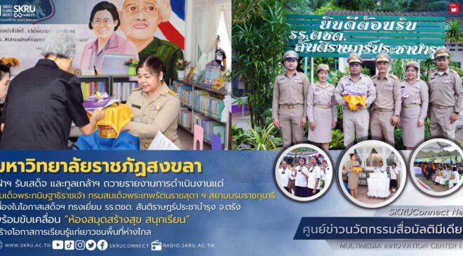 มรภ.สงขลา เฝ้าฯ รับเสด็จ พร้อมทูลเกล้าฯ ถวายรายงานการดำเนินงานขับเคลื่อน “ห้องสมุดสร้างสุข สนุกเรียน”