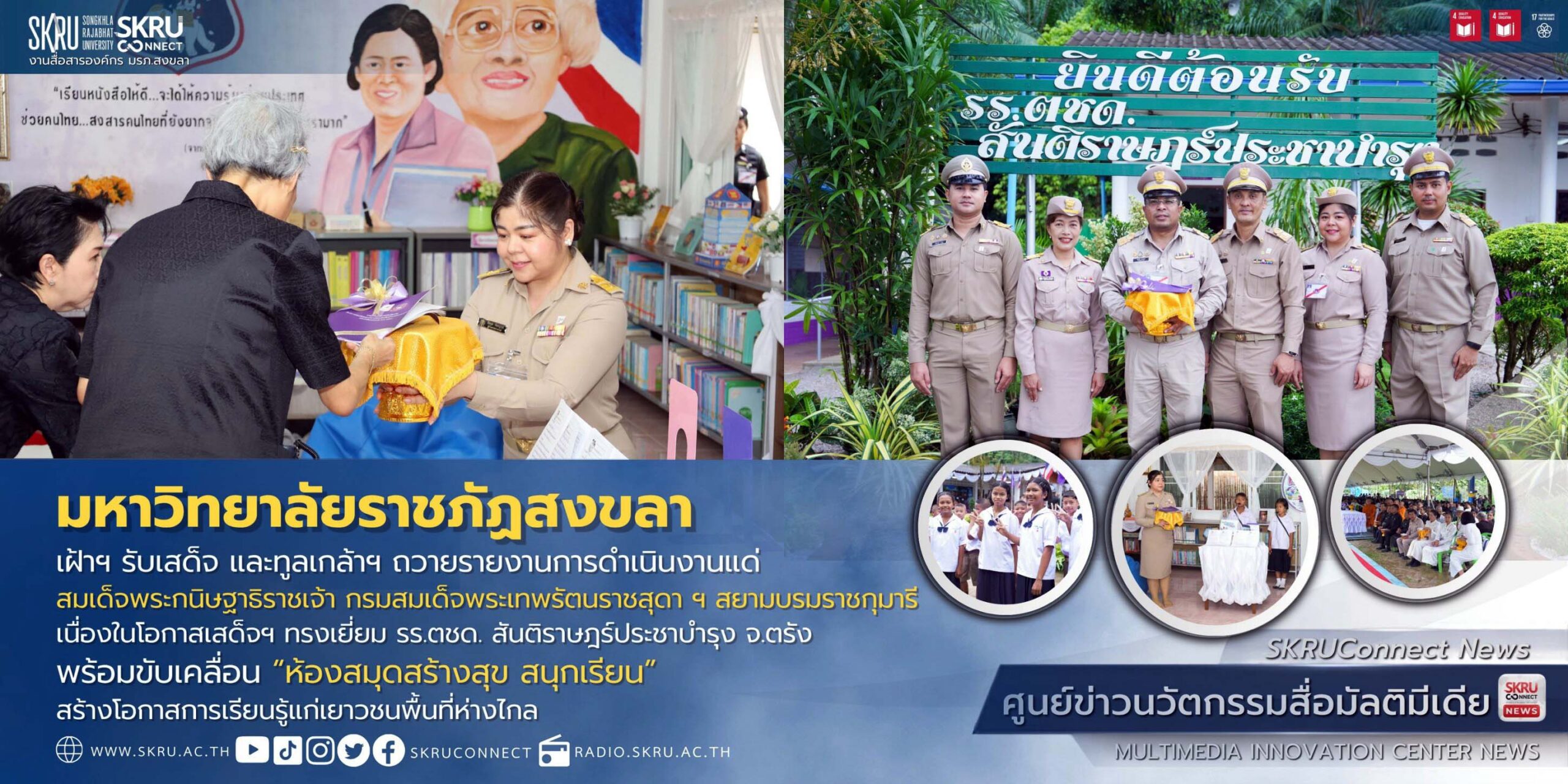 มรภ.สงขลา เฝ้าฯ รับเสด็จ พร้อมทูลเกล้าฯ ถวายรายงานการดำเนินงานขับเคลื่อน “ห้องสมุดสร้างสุข สนุกเรียน”