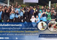 “เกษตร” มรภ.สงขลา ต่อยอดชุดนวัตกรรม มรภ.มหาสารคาม ยกระดับลูกประคบสมุนไพร วิสาหกิจชุมชนฯ บ้านปลักหนู อ.นาทวี สร้างงาน