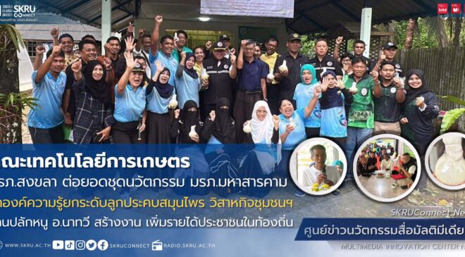 “เกษตร” มรภ.สงขลา ต่อยอดชุดนวัตกรรม มรภ.มหาสารคาม ยกระดับลูกประคบสมุนไพร วิสาหกิจชุมชนฯ บ้านปลักหนู อ.นาทวี สร้างงาน