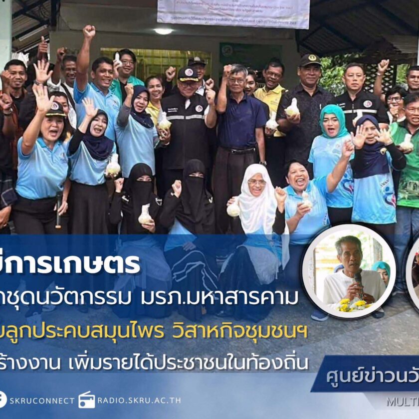 “เกษตร” มรภ.สงขลา ต่อยอดชุดนวัตกรรม มรภ.มหาสารคาม ยกระดับลูกประคบสมุนไพร วิสาหกิจชุมชนฯ บ้านปลักหนู อ.นาทวี สร้างงาน