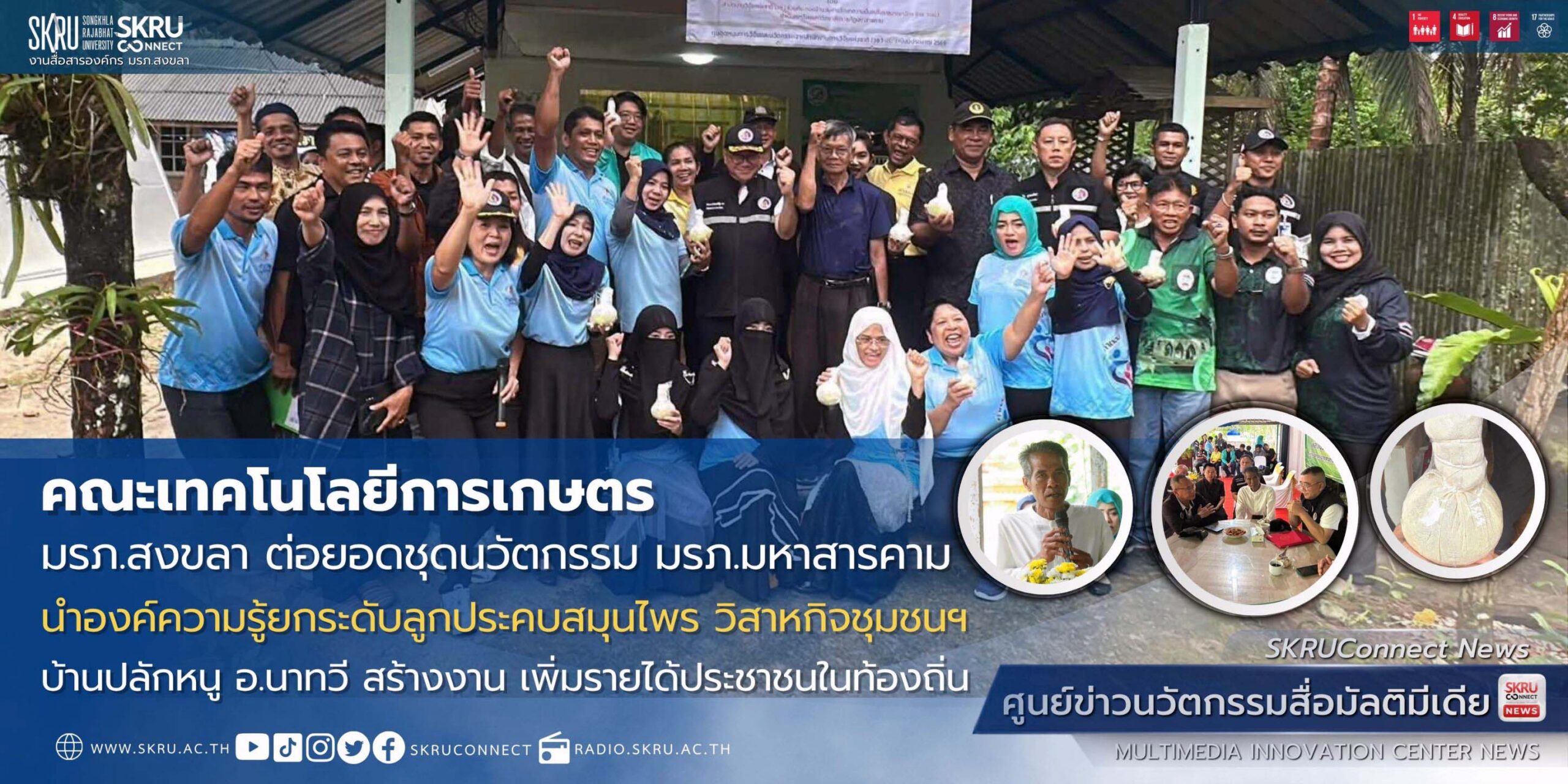 “เกษตร” มรภ.สงขลา ต่อยอดชุดนวัตกรรม มรภ.มหาสารคาม ยกระดับลูกประคบสมุนไพร วิสาหกิจชุมชนฯ บ้านปลักหนู อ.นาทวี สร้างงาน