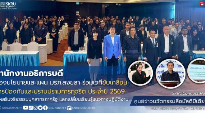 มรภ.สงขลา ร่วมเวทีขับเคลื่อนการป้องกันและปราบปรามการทุจริตส่งเสริมจริยธรรมบุคลากรภาครัฐ แลกเปลี่ยนเรียนรู้แนวทางปฏิบัติงาน