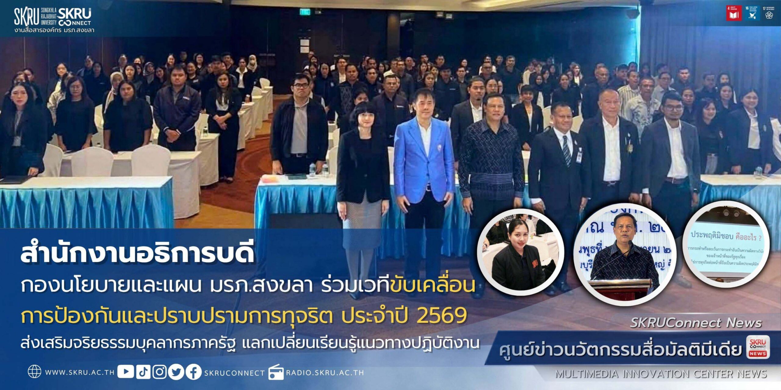 มรภ.สงขลา ร่วมเวทีขับเคลื่อนการป้องกันและปราบปรามการทุจริตส่งเสริมจริยธรรมบุคลากรภาครัฐ แลกเปลี่ยนเรียนรู้แนวทางปฏิบัติงาน