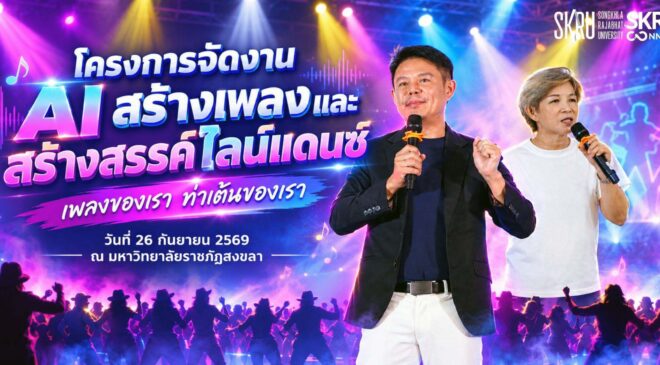 งานสื่อสารองค์กร มรภ.สงขลา จัดงาน “AI สร้างเพลงและสร้างสรรค์ไลน์แดนซ์เพลงของเรา ท่าเต้นของเรา”