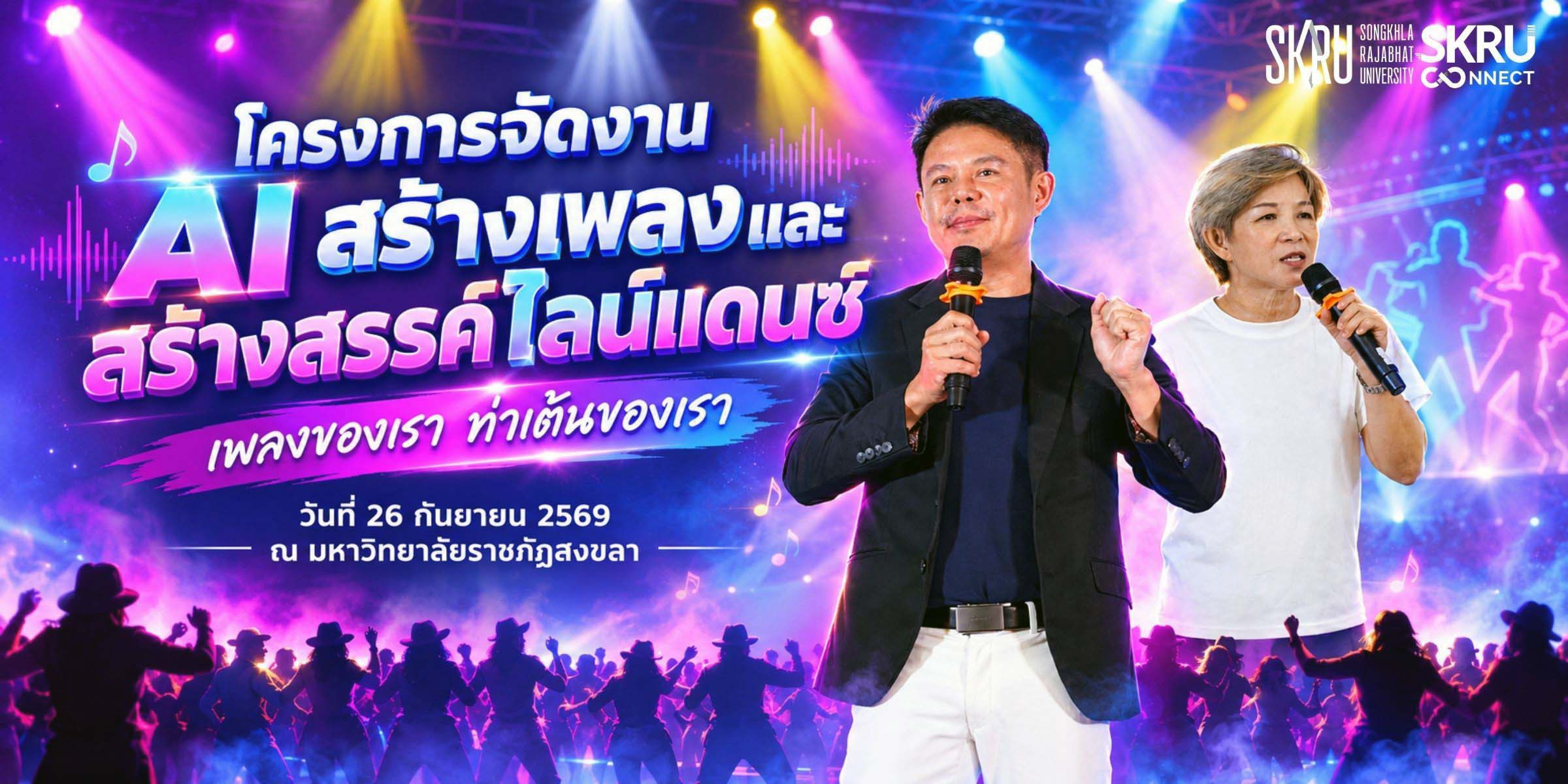 งานสื่อสารองค์กร มรภ.สงขลา จัดงาน “AI สร้างเพลงและสร้างสรรค์ไลน์แดนซ์เพลงของเรา ท่าเต้นของเรา”
